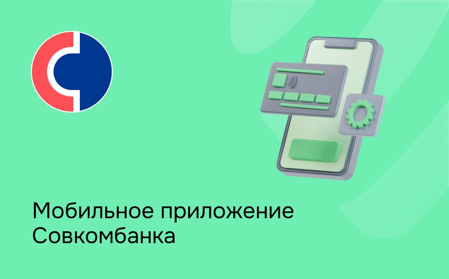Мобильное приложение Совкомбанка — управление финансами с телефона.
